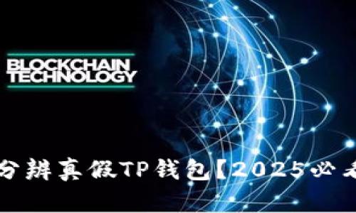 如何分辨真假TP钱包？2025必看指南