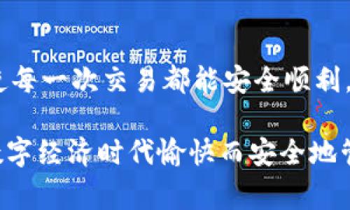 在现代数字支付环境中，使用电子支付工具如TP钱包无疑为我们的日常生活提供了便利。然而，在方便的背后，许多人可能会问：TP钱包互转是否存在风险？这一问题尤其在数字货币日益兴起的今天显得尤为重要。接下来，我们将详细探讨TP钱包互转的潜在风险及其背后的原因。

TP钱包的基本功能
TP钱包，作为一种电子钱包，支持用户在不同平台之间进行资金转账。其种类繁多，功能各异，但基本的转账和收款功能是所有电子钱包的核心。用户只需通过手机、电脑或其他智能设备操作，即可实现随时随地的资金互转，这大大简化了传统支付的复杂性。

互转风险的来源
然而，TP钱包在提供便利的同时，风险也随之而来。以下是TP钱包互转可能面临的一些风险来源：

1. 安全性风险
首先，电子钱包的安全性是一个重要的问题。虽然大多数TP钱包提供了多重安全保护措施，如指纹识别、短信验证等，但黑客攻击或数据泄露的风险依然存在。例如，一旦黑客攻破钱包的安全系统，用户的资金将面临被盗的风险。此外，如果用户使用的网络连接不安全，如公共Wi-Fi，个人信息和账户的安全也会受到威胁。

2. 操作风险
其次，操作风险也是一个不可忽视的因素。因为TP钱包通常需要用户输入转账的金额和收款方的信息，这在操作过程中极易产生错误。如果用户不小心输入了错误的收款地址，或者由于网络原因导致转账失败，将会造成资金的损失。此外，一些用户特别是不太熟悉电子支付的老年人，可能在使用过程中出现误操作，进一步增加了风险。

3. 法律与合规风险
法律与合规风险同样不容小觑。在不同国家或地区，数字货币的法律地位和合规要求各不相同。有些国家甚至对数字货币的交易或转账进行了严格限制。用户如果不清楚相关的法律规定，可能在无意间触犯法律，导致受罚或资金被扣押。因此，了解当地的法律法规，对于使用TP钱包非常重要。

4. 平台风险
此外，平台本身的风险也值得关注。有些TP钱包平台并没有良好的信誉、透明的运营机制和完善的用户保障措施。一旦平台出现问题，如破产、服务中断或运营不善，用户的资金可能无法取回。因此，在选择TP钱包时，建议用户选择信誉良好、受监管的平台。

如何降低互转风险
尽管风险存在，但我们可以采取一些措施来降低TP钱包互转的风险：

1. 选择安全可靠的平台
首先，选择一个安全信誉良好的TP钱包平台非常重要。用户应确保该平台具备必要的安全认证，如SSL证书、合规的经营许可证等。此外，可以参考其他用户的评价和反馈，了解该平台的服务质量和风险管理能力。

2. 定期更新密码
用户还应定期更新TP钱包的密码，并设置复杂度高的密码，以减少被盗的风险。同时，启用两步验证功能，进一步增强账户的安全性。这些措施虽然不能完全消除风险，但可以大幅度提高安全性。

3. 注意转账信息准确性
在进行互转操作时，务必仔细检查转账所需的信息，确保无误后再进行操作。在转账前，可以通过电话或其他方式与收款人确认，确保信息准确无误。

4. 了解法律法规
用户应了解自己所在国家或地区关于数字货币的法律法规，确保在合法范围内进行交易。必要时，可以咨询专业律师，以确保自己的操作不会触犯当地法律。

结语
总之，TP钱包互转虽然便利，但也并非没有风险。我们需要保持警惕，采取有效措施降低风险，确保资金安全。在享受数字支付便利的同时，理性对待风险，使每一次交易都能安全顺利。

通过深入分析，我们可以看到TP钱包互转不仅要关注技术安全，更需要用户在使用过程中提升警觉，并对相关法律法规有清晰的认知。只有这样，才能在数字经济时代愉快而安全地管理和使用自己的资金。