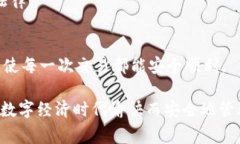 在现代数字支付环境中，