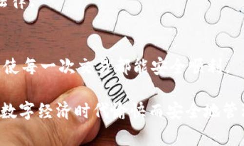 在现代数字支付环境中，使用电子支付工具如TP钱包无疑为我们的日常生活提供了便利。然而，在方便的背后，许多人可能会问：TP钱包互转是否存在风险？这一问题尤其在数字货币日益兴起的今天显得尤为重要。接下来，我们将详细探讨TP钱包互转的潜在风险及其背后的原因。

TP钱包的基本功能
TP钱包，作为一种电子钱包，支持用户在不同平台之间进行资金转账。其种类繁多，功能各异，但基本的转账和收款功能是所有电子钱包的核心。用户只需通过手机、电脑或其他智能设备操作，即可实现随时随地的资金互转，这大大简化了传统支付的复杂性。

互转风险的来源
然而，TP钱包在提供便利的同时，风险也随之而来。以下是TP钱包互转可能面临的一些风险来源：

1. 安全性风险
首先，电子钱包的安全性是一个重要的问题。虽然大多数TP钱包提供了多重安全保护措施，如指纹识别、短信验证等，但黑客攻击或数据泄露的风险依然存在。例如，一旦黑客攻破钱包的安全系统，用户的资金将面临被盗的风险。此外，如果用户使用的网络连接不安全，如公共Wi-Fi，个人信息和账户的安全也会受到威胁。

2. 操作风险
其次，操作风险也是一个不可忽视的因素。因为TP钱包通常需要用户输入转账的金额和收款方的信息，这在操作过程中极易产生错误。如果用户不小心输入了错误的收款地址，或者由于网络原因导致转账失败，将会造成资金的损失。此外，一些用户特别是不太熟悉电子支付的老年人，可能在使用过程中出现误操作，进一步增加了风险。

3. 法律与合规风险
法律与合规风险同样不容小觑。在不同国家或地区，数字货币的法律地位和合规要求各不相同。有些国家甚至对数字货币的交易或转账进行了严格限制。用户如果不清楚相关的法律规定，可能在无意间触犯法律，导致受罚或资金被扣押。因此，了解当地的法律法规，对于使用TP钱包非常重要。

4. 平台风险
此外，平台本身的风险也值得关注。有些TP钱包平台并没有良好的信誉、透明的运营机制和完善的用户保障措施。一旦平台出现问题，如破产、服务中断或运营不善，用户的资金可能无法取回。因此，在选择TP钱包时，建议用户选择信誉良好、受监管的平台。

如何降低互转风险
尽管风险存在，但我们可以采取一些措施来降低TP钱包互转的风险：

1. 选择安全可靠的平台
首先，选择一个安全信誉良好的TP钱包平台非常重要。用户应确保该平台具备必要的安全认证，如SSL证书、合规的经营许可证等。此外，可以参考其他用户的评价和反馈，了解该平台的服务质量和风险管理能力。

2. 定期更新密码
用户还应定期更新TP钱包的密码，并设置复杂度高的密码，以减少被盗的风险。同时，启用两步验证功能，进一步增强账户的安全性。这些措施虽然不能完全消除风险，但可以大幅度提高安全性。

3. 注意转账信息准确性
在进行互转操作时，务必仔细检查转账所需的信息，确保无误后再进行操作。在转账前，可以通过电话或其他方式与收款人确认，确保信息准确无误。

4. 了解法律法规
用户应了解自己所在国家或地区关于数字货币的法律法规，确保在合法范围内进行交易。必要时，可以咨询专业律师，以确保自己的操作不会触犯当地法律。

结语
总之，TP钱包互转虽然便利，但也并非没有风险。我们需要保持警惕，采取有效措施降低风险，确保资金安全。在享受数字支付便利的同时，理性对待风险，使每一次交易都能安全顺利。

通过深入分析，我们可以看到TP钱包互转不仅要关注技术安全，更需要用户在使用过程中提升警觉，并对相关法律法规有清晰的认知。只有这样，才能在数字经济时代愉快而安全地管理和使用自己的资金。