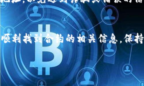 合约地址在TP钱包中的搜索方法相对简单。TP钱包是一款用户友好的数字资产钱包，支持多种区块链。以下是详细的步骤和说明，让你更加清楚如何找到合约地址。

步骤一：打开TP钱包
首先，确保你已经在手机或其他设备上安装了TP钱包应用。如果尚未安装，可以在各大应用商店中搜索“TP钱包”进行下载并安装。

步骤二：登录你的账户
打开TP钱包后，输入你的账户信息进行登录。如果你还没有账户，可以选择注册一个新账户。登录后，进入主界面。

步骤三：找到“浏览”或“资产”功能
在主界面中，寻找“浏览”或“资产”按钮，点击进入。这个页面通常会列出你当前持有的各种加密货币和资产。

步骤四：使用合约地址搜索功能
在浏览或资产页面，通常会有一个搜索功能。如果你的TP钱包支持合约地址的直接搜索，可以在搜索框中输入你要查找的合约地址。确保您复制的地址是完整无误的，因为任何字符的错误都会导致搜索失败。

步骤五：查看合约信息
输入合约地址后，点击搜索，系统会展示相关合约的信息，包括合约的基本数据、持有人信息、交易记录等等。如果没有找到任何信息，请确认地址的准确性，或者尝试在其他平台上搜索，如区块链浏览器。

步骤六：访问区块链浏览器（如Etherscan）
如果在TP钱包中无法找到你需要的合约信息，可以选择使用区块链浏览器进行进一步搜索。例如，对于以太坊网络，你可以访问Etherscan，输入合约地址进行详尽的查找。这样的方式通常能提供更多的信息，如交易历史、合约创建者、代币标准等。

小贴士
需要注意的是，确认合约地址的真实有效性很重要，尤其是在涉及资金交易的时候。确保从可信的来源获取地址，以免遇到诈骗或错误的信息。

总结
在TP钱包中搜索合约地址的过程是相对直接的。通过登录钱包、使用搜索功能和访问区块链浏览器，你可以顺利找到合约的相关信息。保持信息的安全和准确，避免错误的合约地址引起的损失。

希望以上步骤能够帮助到你。如果有其他问题，随时可以询问相关的加密货币和区块链技术问题。