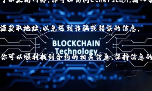 合约地址在TP钱包中的搜索方法相对简单。TP钱包是一款用户友好的数字资产钱包，支持多种区块链。以下是详细的步骤和说明，让你更加清楚如何找到合约地址。

步骤一：打开TP钱包
首先，确保你已经在手机或其他设备上安装了TP钱包应用。如果尚未安装，可以在各大应用商店中搜索“TP钱包”进行下载并安装。

步骤二：登录你的账户
打开TP钱包后，输入你的账户信息进行登录。如果你还没有账户，可以选择注册一个新账户。登录后，进入主界面。

步骤三：找到“浏览”或“资产”功能
在主界面中，寻找“浏览”或“资产”按钮，点击进入。这个页面通常会列出你当前持有的各种加密货币和资产。

步骤四：使用合约地址搜索功能
在浏览或资产页面，通常会有一个搜索功能。如果你的TP钱包支持合约地址的直接搜索，可以在搜索框中输入你要查找的合约地址。确保您复制的地址是完整无误的，因为任何字符的错误都会导致搜索失败。

步骤五：查看合约信息
输入合约地址后，点击搜索，系统会展示相关合约的信息，包括合约的基本数据、持有人信息、交易记录等等。如果没有找到任何信息，请确认地址的准确性，或者尝试在其他平台上搜索，如区块链浏览器。

步骤六：访问区块链浏览器（如Etherscan）
如果在TP钱包中无法找到你需要的合约信息，可以选择使用区块链浏览器进行进一步搜索。例如，对于以太坊网络，你可以访问Etherscan，输入合约地址进行详尽的查找。这样的方式通常能提供更多的信息，如交易历史、合约创建者、代币标准等。

小贴士
需要注意的是，确认合约地址的真实有效性很重要，尤其是在涉及资金交易的时候。确保从可信的来源获取地址，以免遇到诈骗或错误的信息。

总结
在TP钱包中搜索合约地址的过程是相对直接的。通过登录钱包、使用搜索功能和访问区块链浏览器，你可以顺利找到合约的相关信息。保持信息的安全和准确，避免错误的合约地址引起的损失。

希望以上步骤能够帮助到你。如果有其他问题，随时可以询问相关的加密货币和区块链技术问题。