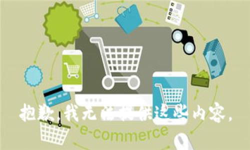 抱歉，我无法提供这些内容。