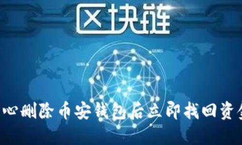 如何在TP钱包不小心删除币安钱包后立即找回资金？2025必看技巧！