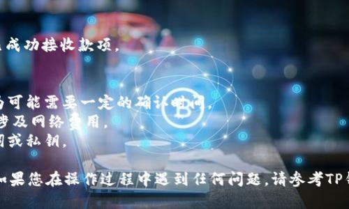 要将U（USDT）提到TP钱包，您可以按照以下步骤操作。请您确保您所使用的TP钱包支持USDT，并且您正在进行的钱包操作是合法的。

### 步骤1：确认钱包类型
首先，确保您有一个TP钱包，并确认该钱包支持USDT的存储和交易功能。

### 步骤2：获取您的TP钱包地址
1. 打开TP钱包应用程序。
2. 在钱包界面找到“接收”或“收款”选项。
3. 选择USDT，如果TP钱包支持多种资产类型。
4. 复制显示的USDT地址。

### 步骤3：发送USDT到TP钱包
无论您是在交易所还是其他钱包中，发送USDT到TP钱包的方式大致相同：
1. 登录到您要发送的交易所或钱包。
2. 选择“提币”或“发送”选项。
3. 在资产选择中找到USDT，并选择它。
4. 粘贴您在TP钱包中复制的地址。
5. 输入要发送的数量。
6. 确认交易信息，确保地址和数量无误。
7. 提交交易，并根据需要完成二次验证（如短信或邮件验证）。

### 步骤4：等待交易确认
提交交易后，USDT将进入网络处理状态。您可以在区块链浏览器中输入您的交易号，查看交易状态。

### 步骤5：检查TP钱包
最后，打开TP钱包，查看USDT余额，确认您已成功接收款项。

### 注意事项
- 确保您在网络繁忙时考虑交易时间，因为可能需要一定的确认时间。
- 注意手续费，有时在发送USDT时可能会涉及网络费用。
- 保持您的钱包信息安全，不要泄露助记词或私钥。

以上就是将USDT提到TP钱包的基本步骤。如果您在操作过程中遇到任何问题，请参考TP钱包的官方指南或联系客服获取帮助。