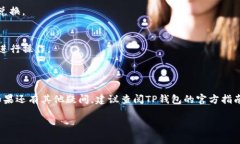 将LOEK转换为TP钱包的操作步骤主要涉及在TP钱包内