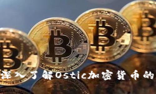 2025必看：深入了解Ostic加密货币的未来与机会