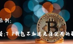 和关键词示例：“2025必看：T P钱包不加速无法使