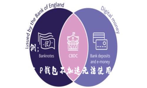 和关键词示例：

“2025必看：T P钱包不加速无法使用的解决方案！”