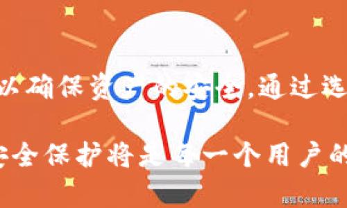 在使用TP钱包进行合约授权时，确实存在一定的风险。为了帮助你全面理解这一问题，我们将从合约授权的概念、TP钱包的特点、潜在风险及如何降低这些风险等多个方面进行详细探讨。

合约授权的基本概念

合约授权，是指在区块链环境下，用户将自己的某些特定权限授予一个智能合约或去中心化应用（DApp），以便于实现特定的功能或交易。通过这种方式，用户可以在不直接参与每一笔交易的情况下，依然能享受到去中心化金融（DeFi）等新兴应用带来的便利。

TP钱包的基本特点

TP钱包是一个支持多种区块链资产的数字钱包，因其良好的用户体验和多功能而备受欢迎。用户可以通过TP钱包管理自己的加密资产，参与各种区块链活动，包括合约授权。该钱包通常提供安全的私钥管理、法币与数字资产的转换、DApp的访问等功能。

合约授权的风险

尽管合约授权可以为用户带来便利，但也伴随一定的风险，主要体现在以下几个方面：

1. 合约安全性

每一个智能合约都有其代码逻辑，如果合约的代码存在漏洞，可能被黑客攻击，从而导致用户资产损失。因此，在授权之前，用户需要对合约的安全性进行评估，尽量选择那些经过认可和审计的合约。

2. 权限过大

不少用户在进行合约授权时，往往不清楚自己究竟授予了哪些权限。有些合约要求的权限可能过大，允许合约在未经过用户同意的情况下进行资产转移。为了避免这种情况，用户应当仔细阅读合约文档，并仅授权必要的最小权限。

3. 去中心化的信任问题

去中心化的本质意味着用户需要对自己选择的合约和项目方负责，而不再受传统金融监管的保护。这种信任的转移使得新手用户在进行授权时，面临更大的选择困难。如果用户盲目跟风，或许会落入骗局。

4. 失去对资产的控制

一旦用户授权了合约对其资产的控制权，若没及时撤销授权，可能会面临由于合约错误或恶意行为导致的财产损失。因此，定期检查和管理授权情况变得尤为重要。

如何降低合约授权的风险

为了有效降低合约授权的风险，用户可采取以下几种措施：

1. 选择信誉良好的合约

在进行合约授权前，用户应对合约的背景、开发团队以及过往的项目进行详细了解，选择市场上信誉良好、经过专业审计的合约进行授权。

2. 阅读合约文档

认真阅读合约的文档，了解合约具体的权限需求以及可能涉及的风险，这是保护自己资产的重要一步。通常，合约文档中会详细说明合约的功能、授权权限以及用户能否随时取消授权等信息。

3. 控制授权范围

除了了解合约的权限需求外，用户还应尽量控制合约的授权范围。在可能的情况下，只给予合约完成所需的最小权限，避免过大的授权导致资产损失。

4. 定期检查授权情况

用户应该定期检查已有的授权情况，及时撤回不再使用的合约授权，确保自己的资产处于安全状态。某些钱包提供了授权管理工具，帮助用户一目了然地了解授权情况。

5. 了解市场动态

保持对区块链行业新闻的关注，了解最新的项目更新和潜在的安全事件。相对于盲目参与，了解市场动态能帮助用户更好地判断何时进行授权或撤回授权。

结论

在TP钱包中进行合约授权虽然带来了许多便利，但用户也必须清楚其背后的风险。因此，用户应采取主动措施，增强自身的风险意识，以确保资产的安全。通过选择信誉良好的合约、合理控制授权范围以及定期检查授权情况，用户可以显著降低风险，从而更安全地享受区块链技术带来的便利。 

区块链技术正处于飞速发展之中，而合约授权作为其重要用途之一，必将在未来继续发挥巨大的作用。因此，做好信息的有效管理和安全保护将是每一个用户的不二选择。