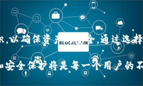 在使用TP钱包进行合约授权时，确实存在一定的风险。为了帮助你全面理解这一问题，我们将从合约授权的概念、TP钱包的特点、潜在风险及如何降低这些风险等多个方面进行详细探讨。

合约授权的基本概念

合约授权，是指在区块链环境下，用户将自己的某些特定权限授予一个智能合约或去中心化应用（DApp），以便于实现特定的功能或交易。通过这种方式，用户可以在不直接参与每一笔交易的情况下，依然能享受到去中心化金融（DeFi）等新兴应用带来的便利。

TP钱包的基本特点

TP钱包是一个支持多种区块链资产的数字钱包，因其良好的用户体验和多功能而备受欢迎。用户可以通过TP钱包管理自己的加密资产，参与各种区块链活动，包括合约授权。该钱包通常提供安全的私钥管理、法币与数字资产的转换、DApp的访问等功能。

合约授权的风险

尽管合约授权可以为用户带来便利，但也伴随一定的风险，主要体现在以下几个方面：

1. 合约安全性

每一个智能合约都有其代码逻辑，如果合约的代码存在漏洞，可能被黑客攻击，从而导致用户资产损失。因此，在授权之前，用户需要对合约的安全性进行评估，尽量选择那些经过认可和审计的合约。

2. 权限过大

不少用户在进行合约授权时，往往不清楚自己究竟授予了哪些权限。有些合约要求的权限可能过大，允许合约在未经过用户同意的情况下进行资产转移。为了避免这种情况，用户应当仔细阅读合约文档，并仅授权必要的最小权限。

3. 去中心化的信任问题

去中心化的本质意味着用户需要对自己选择的合约和项目方负责，而不再受传统金融监管的保护。这种信任的转移使得新手用户在进行授权时，面临更大的选择困难。如果用户盲目跟风，或许会落入骗局。

4. 失去对资产的控制

一旦用户授权了合约对其资产的控制权，若没及时撤销授权，可能会面临由于合约错误或恶意行为导致的财产损失。因此，定期检查和管理授权情况变得尤为重要。

如何降低合约授权的风险

为了有效降低合约授权的风险，用户可采取以下几种措施：

1. 选择信誉良好的合约

在进行合约授权前，用户应对合约的背景、开发团队以及过往的项目进行详细了解，选择市场上信誉良好、经过专业审计的合约进行授权。

2. 阅读合约文档

认真阅读合约的文档，了解合约具体的权限需求以及可能涉及的风险，这是保护自己资产的重要一步。通常，合约文档中会详细说明合约的功能、授权权限以及用户能否随时取消授权等信息。

3. 控制授权范围

除了了解合约的权限需求外，用户还应尽量控制合约的授权范围。在可能的情况下，只给予合约完成所需的最小权限，避免过大的授权导致资产损失。

4. 定期检查授权情况

用户应该定期检查已有的授权情况，及时撤回不再使用的合约授权，确保自己的资产处于安全状态。某些钱包提供了授权管理工具，帮助用户一目了然地了解授权情况。

5. 了解市场动态

保持对区块链行业新闻的关注，了解最新的项目更新和潜在的安全事件。相对于盲目参与，了解市场动态能帮助用户更好地判断何时进行授权或撤回授权。

结论

在TP钱包中进行合约授权虽然带来了许多便利，但用户也必须清楚其背后的风险。因此，用户应采取主动措施，增强自身的风险意识，以确保资产的安全。通过选择信誉良好的合约、合理控制授权范围以及定期检查授权情况，用户可以显著降低风险，从而更安全地享受区块链技术带来的便利。 

区块链技术正处于飞速发展之中，而合约授权作为其重要用途之一，必将在未来继续发挥巨大的作用。因此，做好信息的有效管理和安全保护将是每一个用户的不二选择。