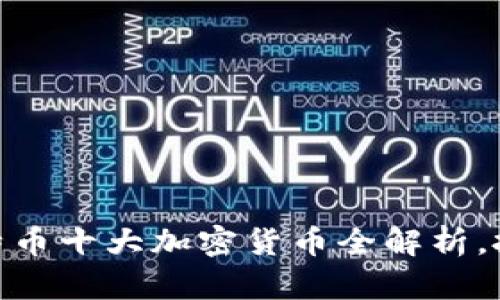 2025必看：比特币十大加密货币全解析，投资者必备指南