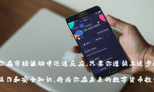 在数字货币的世界里，钱包的管理和交易所之间的转账是每个投资者都需要掌握的基本技能。TP钱包作为一种流行的数字货币钱包，提供了简单方便的操作界面，让用户能够轻松地进行资产转移。本文将详细介绍如何将TP钱包中的数字货币转到其他交易所，从准备工作到实际操作，确保每一步都能顺利完成。

第一步：准备工作
在进行任何转账操作之前，首先要确保几个前提条件已经满足。首先，你需要确认你所拥有的数字货币在目标交易所（例如币安、火币等）是被支持的。不同的交易所支持的货币种类可能会有所不同，因此建议你事先查阅目标交易所的支持列表，以免转账操作因不支持而失败。

此外，确保你的TP钱包已经完成实名认证并且绑定了安全措施，如2FA（双重身份验证），以防止不必要的安全风险。这一点尤其重要，因为数字货币转账一旦确认，就无法撤回。因此，确保你的账户安全是非常关键的一步。

第二步：获取目标交易所的收款地址
接下来，你需要登录到你希望转账的交易所账户。在交易所中找到“充值”或“存币”的选项，这里会显示每种支持的数字货币的对应收款地址。

在这里，非常重要的一点是要确保你选择的收款地址与所转账的数字货币匹配。如果你在TP钱包中持有的是以太坊（ETH），那么你必须获取以太坊的收款地址，而不是比特币（BTC）或其他任何数字货币的地址。使用错误的地址可能导致资产的永久丢失。

第三步：在TP钱包中进行转账操作
登录TP钱包，找到你想要转出的数字货币。在货币余额页面，选择“转账”或“发送”选项，这里将要求你输入目标交易所的收款地址和转账金额。

在输入的时候，请务必检查你的收款地址是否准确无误。由于区块链的特性，一旦转账确认，将无法撤回，所以细节之处绝不可轻忽。通常情况下，TP钱包会推荐你使用手机扫描目标地址的二维码，以减少手动输入时可能出现的错误。

第四步：确认转账细节
在输入完转账信息之后，TP钱包会展示一个摘要页面，显示你输入的收款地址、转账金额及相关的手续费。

根据网络的拥堵情况，手续费的数额可能有所不同。确保你所选择的手续费足够支付这笔交易以迅速完成。在确认所有信息无误后，点击“确认”或“发送”，并按照提示完成身份验证步骤。这一步骤可能需要你输入密码或进行双重身份验证。

第五步：耐心等待转账确认
转账请求提交后，系统会将交易信息写入区块链。通常情况下，交易确认会在几分钟内完成，但在网络拥堵或高峰时期，等待时间可能会延长。在此期间，你可以在TP钱包的“交易记录”中查看当前转账的状态。

同时，你也可以通过目标交易所提供的区块链查询工具，输入你的交易哈希值来实时跟踪转账状态。这对于确认转账是否顺利完成非常重要。

第六步：确认到账
一旦转账成功，资金会立即显示在你目标交易所的账户余额中。建议你在账户余额中核对到账金额，并查看相关的交易记录，以确保收到的金额与转账金额一致。

这时，如果一切正常，你就可以开始在交易所上进行资产的交易或其他操作了。如果未能及时到账，不要惊慌，首先可以检查区块链网络状态，确保转账确实已经被确认。如果仍有问题，可以联系目标交易所的客服进行查询。

常见问题解答
在转账过程中，投资者们可能会遇到一些常见问题，以下是针对这些问题的解答：

h41. 转账需要多久才能完成？/h4
转账时间因网络拥堵状况不同而异，通常在几分钟到几小时之间。如果转账超过24小时仍未到账，建议联系相关客服进行查询。

h42. 转账是否可以撤回？/h4
一旦交易在区块链上被确认，转账是不可逆的。因此，在输入地址和金额时一定要仔细检查，以避免不必要的损失。

h43.手续费如何计算？/h4
费用的计算通常基于网络的使用情况，因此即便相同金额的转账，在不同时间段可能会因为网络繁忙而导致手续费不同。

h44. 如果找不到目标交易所的收款地址该怎么办？/h4
确保目标交易所已经设置好接收功能。如果仍然无法找到地址，请联系交易所客服或者参考其官网的指引，以获取帮助。

总结
总的来说，将TP钱包中的资产转移到其他交易所是一项基础而重要的操作。掌握这一技能，不仅能够保障你的投资灵活性，还能帮助你在市场波动中迅速反应。只要你遵循上述步骤，确认每一个细节，相信你会在数字货币交易的道路上越走越顺。

无论是想要投资新的项目，还是进行套利交易，掌握资金的灵活流动都是成功的关键。随着加密货币市场的迅速发展，不断学习相关操作和安全知识，将为你在未来的数字货币投资中奠定坚实的基础。