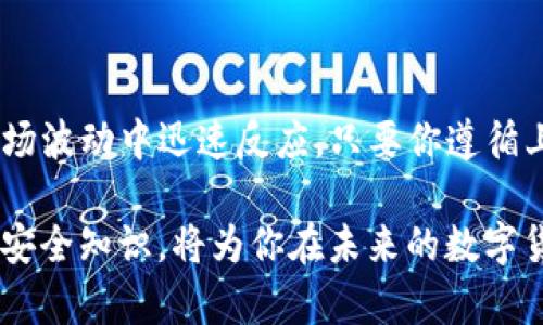 在数字货币的世界里，钱包的管理和交易所之间的转账是每个投资者都需要掌握的基本技能。TP钱包作为一种流行的数字货币钱包，提供了简单方便的操作界面，让用户能够轻松地进行资产转移。本文将详细介绍如何将TP钱包中的数字货币转到其他交易所，从准备工作到实际操作，确保每一步都能顺利完成。

第一步：准备工作
在进行任何转账操作之前，首先要确保几个前提条件已经满足。首先，你需要确认你所拥有的数字货币在目标交易所（例如币安、火币等）是被支持的。不同的交易所支持的货币种类可能会有所不同，因此建议你事先查阅目标交易所的支持列表，以免转账操作因不支持而失败。

此外，确保你的TP钱包已经完成实名认证并且绑定了安全措施，如2FA（双重身份验证），以防止不必要的安全风险。这一点尤其重要，因为数字货币转账一旦确认，就无法撤回。因此，确保你的账户安全是非常关键的一步。

第二步：获取目标交易所的收款地址
接下来，你需要登录到你希望转账的交易所账户。在交易所中找到“充值”或“存币”的选项，这里会显示每种支持的数字货币的对应收款地址。

在这里，非常重要的一点是要确保你选择的收款地址与所转账的数字货币匹配。如果你在TP钱包中持有的是以太坊（ETH），那么你必须获取以太坊的收款地址，而不是比特币（BTC）或其他任何数字货币的地址。使用错误的地址可能导致资产的永久丢失。

第三步：在TP钱包中进行转账操作
登录TP钱包，找到你想要转出的数字货币。在货币余额页面，选择“转账”或“发送”选项，这里将要求你输入目标交易所的收款地址和转账金额。

在输入的时候，请务必检查你的收款地址是否准确无误。由于区块链的特性，一旦转账确认，将无法撤回，所以细节之处绝不可轻忽。通常情况下，TP钱包会推荐你使用手机扫描目标地址的二维码，以减少手动输入时可能出现的错误。

第四步：确认转账细节
在输入完转账信息之后，TP钱包会展示一个摘要页面，显示你输入的收款地址、转账金额及相关的手续费。

根据网络的拥堵情况，手续费的数额可能有所不同。确保你所选择的手续费足够支付这笔交易以迅速完成。在确认所有信息无误后，点击“确认”或“发送”，并按照提示完成身份验证步骤。这一步骤可能需要你输入密码或进行双重身份验证。

第五步：耐心等待转账确认
转账请求提交后，系统会将交易信息写入区块链。通常情况下，交易确认会在几分钟内完成，但在网络拥堵或高峰时期，等待时间可能会延长。在此期间，你可以在TP钱包的“交易记录”中查看当前转账的状态。

同时，你也可以通过目标交易所提供的区块链查询工具，输入你的交易哈希值来实时跟踪转账状态。这对于确认转账是否顺利完成非常重要。

第六步：确认到账
一旦转账成功，资金会立即显示在你目标交易所的账户余额中。建议你在账户余额中核对到账金额，并查看相关的交易记录，以确保收到的金额与转账金额一致。

这时，如果一切正常，你就可以开始在交易所上进行资产的交易或其他操作了。如果未能及时到账，不要惊慌，首先可以检查区块链网络状态，确保转账确实已经被确认。如果仍有问题，可以联系目标交易所的客服进行查询。

常见问题解答
在转账过程中，投资者们可能会遇到一些常见问题，以下是针对这些问题的解答：

h41. 转账需要多久才能完成？/h4
转账时间因网络拥堵状况不同而异，通常在几分钟到几小时之间。如果转账超过24小时仍未到账，建议联系相关客服进行查询。

h42. 转账是否可以撤回？/h4
一旦交易在区块链上被确认，转账是不可逆的。因此，在输入地址和金额时一定要仔细检查，以避免不必要的损失。

h43.手续费如何计算？/h4
费用的计算通常基于网络的使用情况，因此即便相同金额的转账，在不同时间段可能会因为网络繁忙而导致手续费不同。

h44. 如果找不到目标交易所的收款地址该怎么办？/h4
确保目标交易所已经设置好接收功能。如果仍然无法找到地址，请联系交易所客服或者参考其官网的指引，以获取帮助。

总结
总的来说，将TP钱包中的资产转移到其他交易所是一项基础而重要的操作。掌握这一技能，不仅能够保障你的投资灵活性，还能帮助你在市场波动中迅速反应。只要你遵循上述步骤，确认每一个细节，相信你会在数字货币交易的道路上越走越顺。

无论是想要投资新的项目，还是进行套利交易，掌握资金的灵活流动都是成功的关键。随着加密货币市场的迅速发展，不断学习相关操作和安全知识，将为你在未来的数字货币投资中奠定坚实的基础。