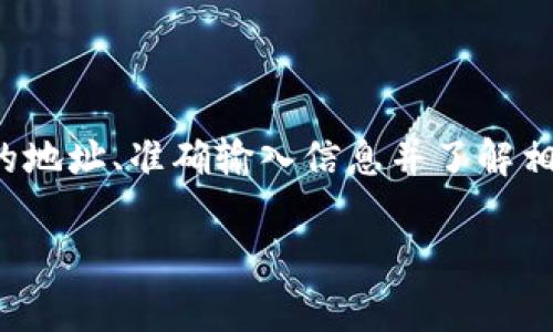 将以太坊提取到TP钱包（TrustWallet、TokenPocket等）通常需要遵循几个简单的步骤。以下是一个关于如何将以太坊转账到TP钱包的详细指南，以及一些需要注意的事项。

### 步骤1：获取您的TP钱包地址

在将以太坊提取到TP钱包之前，您需要先获取您的钱包地址：

1. 打开TP钱包
首先，打开您的TP钱包应用程序。如果您还没有下载该应用，请前往应用商店（如Google Play或App Store）进行下载并安装。

2. 创建或导入钱包
如果您是第一次使用TP钱包，可以按照应用程序内的提示创建新钱包，或者您也可以选择导入已有的钱包。

3. 获取以太坊地址
在TP钱包的主界面，选择以太坊（ETH）资产。在资产页面，您会看到“接收”或“收款”选项，点击它可以显示您的以太坊地址。务必记下这个地址，因为您在提取时需要用到。

### 步骤2：登录您的交易所账户

接下来，您需要登录您购买或存储以太坊的交易所账户。例如，您可能使用的是币安、火币、OKEx等交易所。

1. 打开交易所网站
使用您的网页浏览器访问交易所的官方网站，并使用您的账户凭证进行登录。

2. 导航至提取界面
登录后，找到“钱包”或“资产”选项卡，并选择“提取”或“取出”一项。这通常会带您到以太坊提取的界面。

### 步骤3：发起提取

现在您已经在TP钱包中获取了以太坊地址，您可以进行提取：

1. 输入提取信息
在提取界面中，您需要填写一些信息：br
- **提取地址**：粘贴之前复制的TP钱包地址。br
- **提取数量**：输入您想要提取的以太坊数量。当您输入数量时，请务必注意最小提取限制和可能的网络费用。

2. 确认信息
在提交提取请求之前，仔细检查您输入的地址和数量是否正确。一旦提交，交易不可逆。

3. 提交提取请求
确认无误后，提交您的提取请求。大多数交易所会要求您进行安全验证，例如输入手机验证码或电子邮件验证码以确认交易。

### 步骤4：等待确认

提取请求提交后，您需要等待网络和交易所的处理：

1. 等待交易确认
以太坊网络处理交易需要一定的时间。通常情况下，交易确认以太坊的速度会比较快，但在网络极度繁忙时可能会有所延迟。在您的交易所账户中，您可以查看提取的状态（例如“处理中”或“成功”）。

2. 检查TP钱包
在适当的时间后，打开TP钱包，查看您的以太坊资产，确保资金已成功转入。如果您长时间未见到账户更新，可以查看交易记录，或者联系交易所客户支持进行查询。

### 注意事项

在提取以太坊到TP钱包时，您需要注意以下几点：

1. 确保地址的准确性
以太坊地址是区块链上唯一标识您的钱包。如果您不同于存储地址的变化而输入了错误的地址，您的资金将不可恢复。因此，务必三次核对您复制和粘贴的地址。

2. 了解交易费用
在进行以太坊提取时，交易所通常会收取一定的提取手续费。不同的交易所费用可能会不同。在提取之前，了解相关的费用，确保不会影响您提取的金额。

3. 网络拥堵
以太坊网络在某些时候可能会面临交易拥堵，这可能会导致确认时间延长。这在网络高手期（如市场崩溃、重大新闻等）时尤为明显。因此，在您预计需要迅速完成交易的时候，请提前做出安排。

### 总结

将以太坊提取到TP钱包的流程相对简单，但它需要您注意一些细节以确保资金安全。获取正确的地址、准确输入信息并了解相关费用是成功提取的关键。希望此指南能够帮到您，让您更顺利地进行加密货币的管理与转移。

如果您对TP钱包或以太坊有更多疑问，欢迎随时咨询。