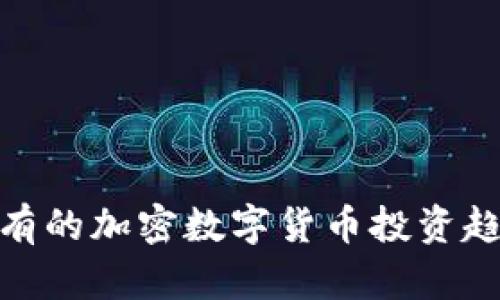 2025必看：现有的加密数字货币投资趋势与未来分析