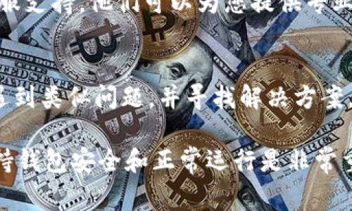 如果您在使用TP钱包时发现钱包图标旁边有一个感叹号，这通常表示钱包存在某种警告或问题。以下是一些常见的解决方法：

1. 检查网络连接
首先，请确认您的设备是否连接到互联网。如果网络连接不稳定，可能会导致钱包无法正常工作。您可以尝试切换到其他网络，或者重启路由器。

2. 更新钱包应用
确保您的TP钱包为最新版本。有时候旧版本可能会有bug或者不兼容的情况，导致出现警告标识。访问应用商店，检查是否有可用的更新。

3. 查看通知和消息
在钱包应用内，通常会有通知或消息中心，您可以查看是否有相关提示。感叹号可能是提醒您进行某项操作，比如安全验证、备份等。

4. 验证钱包状态
某些情况下，感叹号可能表示您的钱包需要更多的验证。例如，如果您启用了双重认证，可能需要完成某些验证步骤才能正常使用。

5. 联系客服支持
如果以上方法都无法解决问题，建议您联系TP钱包的客服支持。他们可以为您提供专业的建议，帮助您解决问题。

6. 查看社区或论坛
您可以在相关的社区或者论坛中查看是否有其他用户遇到类似问题，并寻找解决方案。很多时候，社区成员会分享他们的经验和解决办法。

总之，感叹号通常是一个告警信号，建议您及时处理。保持钱包安全和正常运行是非常重要的，不要忽视任何可能影响您资产安全的问题。