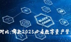 比特派与TP钱包对比：哪款2025必看数字资产管理