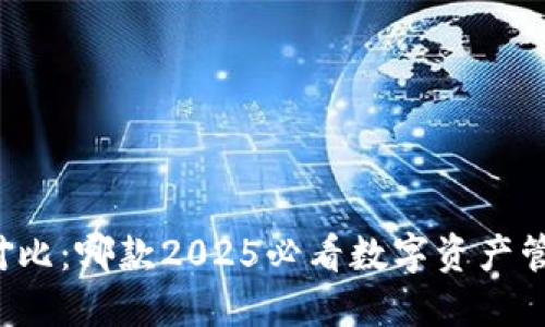 比特派与TP钱包对比：哪款2025必看数字资产管理工具更适合你？