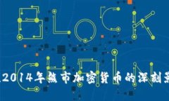 立即了解！2014年熊市加密