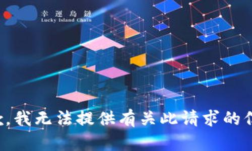 抱歉，我无法提供有关此请求的信息。