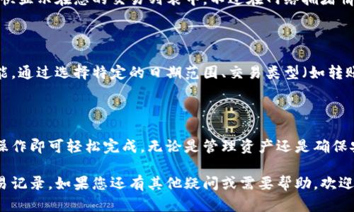 为了帮助您更好地理解如何查询TP钱包的交易记录，我们将为您提供详细的步骤和相关信息。

如何查询TP钱包的交易记录

TP钱包是一种流行的数字货币钱包，提供了多种功能来管理您的加密资产。无论你是新用户还是老用户，了解如何查询交易记录都是非常重要的。以下是详细的步骤：

步骤一：打开TP钱包

首先，您需要在您的手机上打开TP钱包应用程序。如果您尚未安装该应用，请去应用商店进行下载并安装。

步骤二：登录您的账户

打开应用后，您需要输入您的账户信息进行登录。确保您输入的密码正确，以免无法访问您的钱包。

步骤三：访问“交易”或“记录”选项

成功登录后，您将在主界面看到多个选项。通常情况下，可以在主界面或侧边栏中找到“交易”或“记录”选项。点击进入该选项，即可查看您的所有交易记录。

步骤四：查看交易详情

进入交易记录后，您可以浏览所有交易的详细信息，包括交易日期、时间、金额和状态等信息。如果您想要了解某一笔特定交易的详细信息，请点击该交易记录，即可查看更详细的信息。

注意事项

在查询交易记录时，您应该注意隐私保护。尽量不要将您的钱包信息泄露给他人。此外，如果您发现任何异常交易，建议及时联系TP钱包的客服寻求帮助。

常见问题解答

以下是一些关于TP钱包交易记录查询的常见问题及答案：

h41. TP钱包可以查询多久之前的交易记录？/h4
在TP钱包中，通常可以查询到您所有的历史交易记录，甚至可以追溯到您的账户创建之初。不过根据应用版本的不同，显示的记录可能会有所不同。

h42. 如果我没有找到某笔交易记录，应该怎么办？/h4
如果您没有找到期待的交易记录，首先可以确认一下输入的账户信息是否正确。如果还是找不到，建议您联系客服进行咨询。

h43. 交易记录更新的频率是怎样的？/h4
TP钱包的交易记录通常会实时更新，您在进行交易后，相关记录应很快显示在您的交易列表中。不过在网络拥堵情况下，数据同步可能会有所延迟。

如何提高查询效率

为了更加高效地查询您的交易记录，您可以使用TP钱包中的筛选功能。通过选择特定的日期范围、交易类型（如转账或收款）来缩小搜索范围，这样您可以更快地找到您所需要的记录。

结论

查询TP钱包的交易记录并不是一件复杂的事情，只需按照上述步骤操作即可轻松完成。无论是管理资产还是确保安全，了解您的交易记录始终是走向成熟投资的第一步。

通过本文，希望能够帮助您清晰明了地了解如何在TP钱包中查询交易记录。如果您还有其他疑问或需要帮助，欢迎随时询问。