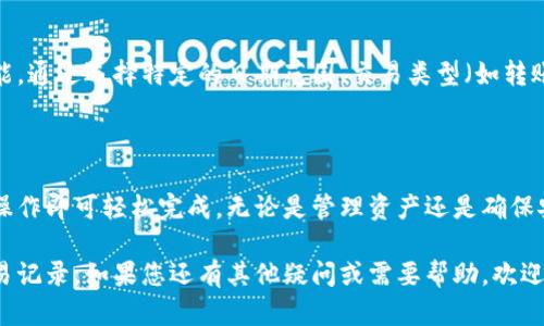 为了帮助您更好地理解如何查询TP钱包的交易记录，我们将为您提供详细的步骤和相关信息。

如何查询TP钱包的交易记录

TP钱包是一种流行的数字货币钱包，提供了多种功能来管理您的加密资产。无论你是新用户还是老用户，了解如何查询交易记录都是非常重要的。以下是详细的步骤：

步骤一：打开TP钱包

首先，您需要在您的手机上打开TP钱包应用程序。如果您尚未安装该应用，请去应用商店进行下载并安装。

步骤二：登录您的账户

打开应用后，您需要输入您的账户信息进行登录。确保您输入的密码正确，以免无法访问您的钱包。

步骤三：访问“交易”或“记录”选项

成功登录后，您将在主界面看到多个选项。通常情况下，可以在主界面或侧边栏中找到“交易”或“记录”选项。点击进入该选项，即可查看您的所有交易记录。

步骤四：查看交易详情

进入交易记录后，您可以浏览所有交易的详细信息，包括交易日期、时间、金额和状态等信息。如果您想要了解某一笔特定交易的详细信息，请点击该交易记录，即可查看更详细的信息。

注意事项

在查询交易记录时，您应该注意隐私保护。尽量不要将您的钱包信息泄露给他人。此外，如果您发现任何异常交易，建议及时联系TP钱包的客服寻求帮助。

常见问题解答

以下是一些关于TP钱包交易记录查询的常见问题及答案：

h41. TP钱包可以查询多久之前的交易记录？/h4
在TP钱包中，通常可以查询到您所有的历史交易记录，甚至可以追溯到您的账户创建之初。不过根据应用版本的不同，显示的记录可能会有所不同。

h42. 如果我没有找到某笔交易记录，应该怎么办？/h4
如果您没有找到期待的交易记录，首先可以确认一下输入的账户信息是否正确。如果还是找不到，建议您联系客服进行咨询。

h43. 交易记录更新的频率是怎样的？/h4
TP钱包的交易记录通常会实时更新，您在进行交易后，相关记录应很快显示在您的交易列表中。不过在网络拥堵情况下，数据同步可能会有所延迟。

如何提高查询效率

为了更加高效地查询您的交易记录，您可以使用TP钱包中的筛选功能。通过选择特定的日期范围、交易类型（如转账或收款）来缩小搜索范围，这样您可以更快地找到您所需要的记录。

结论

查询TP钱包的交易记录并不是一件复杂的事情，只需按照上述步骤操作即可轻松完成。无论是管理资产还是确保安全，了解您的交易记录始终是走向成熟投资的第一步。

通过本文，希望能够帮助您清晰明了地了解如何在TP钱包中查询交易记录。如果您还有其他疑问或需要帮助，欢迎随时询问。