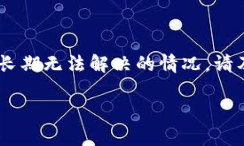 看起来您提到了TP钱包显示价格不正确的问题。以下是一些可能的解决方案和建议，帮助您处理这个问题：

### 1. 检查网络连接

网络连接的重要性
首先，确保您的设备具有稳定的网络连接。网络不稳定可能导致TP钱包无法正确加载实时价格信息。您可以尝试切换到Wi-Fi或移动数据，并重新打开与TP钱包相关的应用。

### 2. 更新TP钱包

软件更新
确保您的TP钱包是最新版本。开发者经常发布更新以修复错误和改进功能。访问应用商店，检查TP钱包是否有可用更新。如果有，立即更新应用。

### 3. 重新加载数据

重新加载的必要性
您可以尝试退出TP钱包并重新进入。有时，应用程序由于缓存问题可能无法显示正确的数据。简单的重启可以帮助刷新数据。

### 4. 检查币种设置

币种选择的重要性
请确保您选择了正确的加密货币。TP钱包支持多种加密货币，而每种货币的价格可能会有所不同。核实您正在查看的投资资产是否与市场价格一致。

### 5. 访问外部价格网站

使用价格查询网站
如果TP钱包仍然无法正确显示价格，建议您访问一些外部加密货币价格查询网站，如CoinMarketCap、CoinGecko等。这些网站提供了实时数据，可以作为备选方案。

### 6. 联系客服

客服支持
如果以上方法均未能解决问题，您可以考虑联系TP钱包的客服支持。他们可以为您提供更专业的解答和帮助，解决您的具体问题。

### 总结

综合解决方案
通过检查网络连接、更新应用、重新加载数据以及确认币种等步骤，您通常可以解决TP钱包显示价格不正确的问题。对于长期无法解决的情况，请及时联系客服进行支持。希望这些建议能帮助您恢复TP钱包的正常使用，确保您可以实时获取准确的加密货币价格信息。

如需进一步帮助，欢迎随时提问！