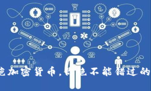 2025必看：奇葩加密货币，你绝不能错过的有趣投资机会！