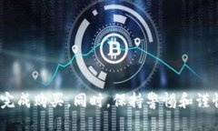 使用TP钱包版本1.3.3进行购买步骤如下：第一步：