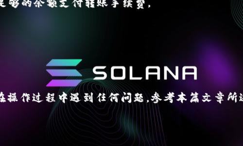 在这篇文章中，我们将深入探讨如何将TP钱包中的资产转账到欧易（OKEx）交易所。TP钱包（TokenPocket Wallet）是一个多链数字货币钱包，支持多种区块链资产的管理和交易。而欧易则是一个知名的加密货币交易平台，为用户提供了丰富的交易服务。了解如何从TP钱包转账到欧易，将帮助您更高效地管理您的数字资产。

一、了解TP钱包与欧易的基本概念

在开始具体的转账步骤之前，让我们先简单地了解一下TP钱包和欧易的基本概念。TP钱包是一款开源的数字货币钱包，支持以太坊、EOS、TRON等多个主流公链。它不仅提供了资产管理功能，还允许用户进行去中心化交易、参与各种链上活动等。

而欧易（OKEx）则成立于2014年，是全球领先的数字资产交易平台之一。用户可以在欧易上进行现货交易、合约交易及其他金融衍生品的交易，支持多种类型的数字货币。因此，将TP钱包中的资产转入欧易，是进行交易、投资和资产管理的一个重要步骤。

二、准备工作：确保帐户安全

在进行任何转账操作之前，确保您的TP钱包和欧易账户安全非常重要。这包括启用双重验证、设置强密码、保管好助记词等。这些保障措施可以有效防止未授权的访问，保护您的资产安全。

三、获取欧易充值地址

转账的第一步是获取欧易针对您希望转入的特定币种的充值地址。登录您的欧易账户，按照以下步骤获取充值地址：

ol
    li进入“资产”页面，点击“充值”。/li
    li选择您要转账的币种，例如USDT、ETH等。/li
    li复制系统生成的充值地址，同时注意要选择对应的网络（例如ERC20、TRC20等）。/li
/ol

在这里，确保您选择的币种和网络与TP钱包中的币种和网络一致。错误的选择可能导致资产丢失，无法找回。

四、在TP钱包中进行转账操作

获取充值地址后，我们可以在TP钱包中进行转账操作。以下是具体步骤：

ol
    li打开TP钱包应用，登录您的钱包。/li
    li在主界面选择“资产”页面，找到您希望转账的币种。/li
    li点击币种，选择“转账”功能。/li
    li在转账页面，粘贴您刚才从欧易获得的充值地址。/li
    li输入要转账的金额，并确认转账的网络费用（Gas fee）。/li
    li检查所有信息无误后，点击“确认”进行转账。/li
/ol

在转账成功后，您可以在TP钱包的交易记录中查看转账状态。通常，转账在几分钟内会处理完成，但也有可能根据网络繁忙程度有所延迟。

五、确认转账到账

转账完成后，您需要在欧易平台确认资金是否到账：

ol
    li返回欧易，进入“资产”页面，查看对应币种的余额。/li
    li如果余额显示已经增加，说明转账成功；如果未到账，可以点击“历史记录”查看转账状态，以及在TP钱包和欧易的交易记录中核对信息。/li
/ol

六、常见问题解答

在转账过程中，用户常常会遇到各种问题。以下是一些常见问题的解答：

strong1. 转账失败怎么办？/strong
首先，检查您的充值地址是否正确，如果地址错误，转账会失败。其次，也可以查看网络状况，有时网络拥堵会导致转账延迟。最后，确认您钱包中是否有足够的余额支付转账手续费。

strong2. 充值地址错误导致资产丢失如何处理？/strong
如果您将资产转账到错误的地址，通常无法找回。建议在转账前仔细核对地址，并尽量在小额转账确认无误后再进行大额转账。

七、总结

将TP钱包中的资产转账到欧易是一个简单的过程，只需几步便可完成。确保在操作前了解两者的基本概念，获取正确的充值地址，并注意帐户安全。若在操作过程中遇到任何问题，参考本篇文章所述常见问题解答，可以有效帮助您解决困扰。在这个数字货币快速发展的时代，合理管理自己的资产，掌握转账技巧是每位投资者都需具备的基本能力。

希望这篇文章能够帮助您顺利完成TP钱包到欧易的转账，祝您投资顺利，资产增值！