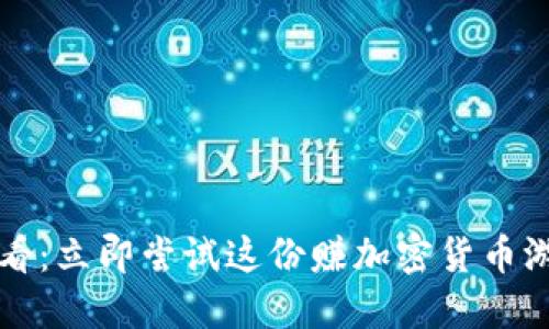 2025必看：立即尝试这份赚加密货币游戏大全！
