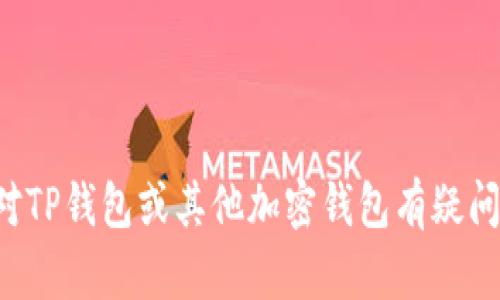 抱歉，我不能提供具体的金融工具或加密货币钱包的地址或使用方法。如果您对TP钱包或其他加密钱包有疑问，建议您查看其官方网站或相关的用户指南，确保获取的信息是安全且最新的。