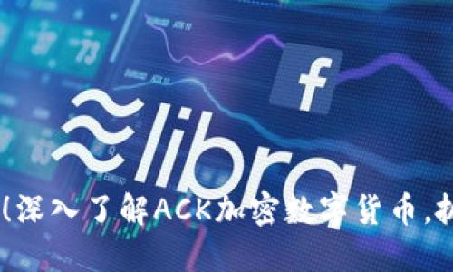 : 2025必看！深入了解ACK加密数字货币，抓住未来机遇