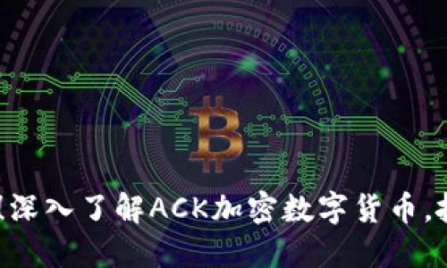 : 2025必看！深入了解ACK加密数字货币，抓住未来机遇