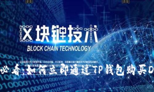 2025必看：如何立即通过TP钱包购买DOGE币