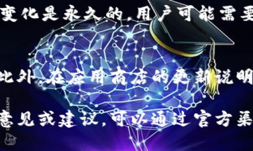 对于T P钱包（TP Wallet）的图标更改，可能是因为以下几个原因：

### 1. 应用更新
大多数手机应用都会定期进行更新，以改善用户体验，修复bug，或者进行界面升级。T P钱包的图标在最新版本的更新中可能进行了修改。如果你最近更新了应用，建议查看更新日志，这里面通常会提到一些视觉上的改变。

### 2. 系统主题
某些手机操作系统提供了主题功能，用户可以选择不同的主题来改变应用图标的外观。如果你更改了手机的主题，可能会导致T P钱包的图标看起来不一样。可以尝试切换回原来的主题，查看图标是否恢复正常。

### 3. 用户界面设置
一些手机允许用户自定义应用图标，包括使用第三方启动器等。如果你曾经使用过此类工具来更改你的应用图标，T P钱包的图标可能受到了影响。检查你的启动器设置，看看是否可以恢复到默认图标。

### 4. 开发者决定
有时候，开发者会根据市场反馈或者品牌重塑的需要，改变图标设计。如果是这种情况，这种图标变化是永久的，用户可能需要时间适应新的视觉样式。

### 如何查看更改内容
你可以访问T P钱包的官方网站或社交媒体平台，查看是否有关于图标更改的公告和相关信息。此外，在应用商店的更新说明中，有时也会提到这些变化。

通过以上几种方式，你可以尽量找出T P钱包图标更改的具体原因。如果你对图标变化有特别的意见或建议，可以通过官方渠道向开发团队反馈。