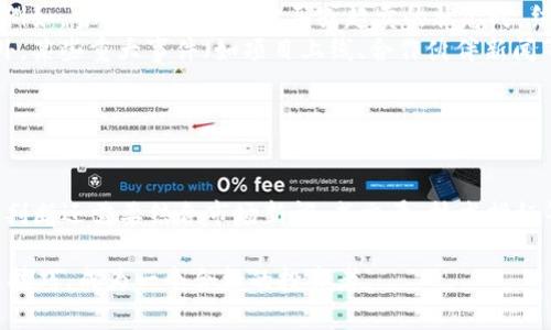 如何查看TP钱包火币链K线图

在加密货币投资交易中，K线图是分析市场走势的重要工具。然而，对于初学者而言，寻找合适的渠道来查看K线图可能会有些困难。本文将详细介绍如何在TP钱包上查看火币链的K线图，帮助你更好地进行市场分析。

了解TP钱包和火币链的基本概念

在深入探讨如何查看K线图之前，我们有必要先了解TP钱包和火币链的基本概念。TP钱包是一款支持多种主流公链的加密货币钱包，用户可以通过它进行数字资产的存储、转账以及交易等操作。此外，火币链是属于火币集团的区块链平台，主要用于支持火币生态内的各种应用和交易。

如何在TP钱包中查看火币链的K线图

要在TP钱包中查看火币链的K线图，请根据以下步骤操作：

ol
    listrong下载并安装TP钱包/strong：首先，你需要在手机应用商店下载并安装TP钱包应用。如果你已经安装了该应用，请确保它是最新版本。/li
    listrong创建或导入钱包/strong：打开应用后，你可以选择创建新的钱包还是导入已有的钱包。如果你是首次使用，请务必妥善保管恢复助记词或私钥。/li
    listrong选择火币链/strong：在TP钱包的主界面，点击「资产」并选择火币链，确保你已经将其添加到钱包中。/li
    listrong寻找K线图功能/strong：在火币链的资产详情页面中，通常会有「市场」或「交易」的选项，点击进入。在这里，你会看到不同的交易对及其价格信息。/li
    listrong查看K线图/strong：选择你感兴趣的交易对后，就会出现K线图的展示。你可以根据需要调整时间段（如1小时、1天或1周）来分析市场趋势。/li
/ol

K线图的基本组成与分析方式

在K线图上，通常每根K线代表特定时间段内的价格变化。它由开盘价、收盘价、最高价和最低价构成，形状和颜色则传递出市场的走势和情绪。因此，理解K线图的基本组成是进行有效分析的基础。

一般来说，如果一根K线的收盘价高于开盘价，它通常被称为阳线，表现为上涨；反之则称为阴线，表明市场下跌。通过观察不同时间段内的K线组合，投资者可以推测出市场的潜在走向。

例如，当你观察到在短时间内形成了连续的阳线时，这往往意味着市场情绪乐观，可能会进一步上涨。然而，如果出现了较长的阴线，尤其是在重要阻力位附近，这可能是市场转头下跌的信号。因此，关注K线的形态变化对于做出投资决策至关重要。

分析K线图的实用技巧

在查看K线图的过程中，有一些实用技巧可以帮助你更加深入地理解市场动态：

ul
    listrong关注量能/strong：K线的形态需要与成交量共同分析。成交量的增加通常表示市场对价格变化的认可，而成交量的下降可能意味着市场的疲软。/li
    listrong使用技术指标/strong：结合其他技术指标（如移动平均线、相对强弱指数等），可以帮助更全面地分析市场。例如，当K线图显示出超买或超卖的状态时，结合指标进行确认，能提升做出决策的准确性。/li
    listrong关注市场新闻和事件/strong：加密货币市场受多种因素影响，因此都需持续关注市场新闻及政策变化。此外，某些重大事件（如项目上线、合作伙伴新闻等）可能会引发价格的激烈波动。/li
/ul

总结与展望

通过TP钱包查看火币链的K线图，能够为你的投资决策提供科学依据。然而，技术分析并不是唯一的决策工具。正确的市场判断还需要结合市场新闻、成交量、技术指标等因素。希望通过本文的介绍，你能更快速、更高效地掌握使用TP钱包查看火币链K线图的方法，并在实际投资中运用自如。

最后，再次提醒广大投资者，在进行加密货币投资时，要保持理性，切勿盲目跟风。在不断学习和实践中，逐步提高你的交易技巧，成为一个合格的投资者。