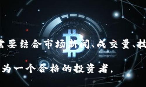 如何查看TP钱包火币链K线图

在加密货币投资交易中，K线图是分析市场走势的重要工具。然而，对于初学者而言，寻找合适的渠道来查看K线图可能会有些困难。本文将详细介绍如何在TP钱包上查看火币链的K线图，帮助你更好地进行市场分析。

了解TP钱包和火币链的基本概念

在深入探讨如何查看K线图之前，我们有必要先了解TP钱包和火币链的基本概念。TP钱包是一款支持多种主流公链的加密货币钱包，用户可以通过它进行数字资产的存储、转账以及交易等操作。此外，火币链是属于火币集团的区块链平台，主要用于支持火币生态内的各种应用和交易。

如何在TP钱包中查看火币链的K线图

要在TP钱包中查看火币链的K线图，请根据以下步骤操作：

ol
    listrong下载并安装TP钱包/strong：首先，你需要在手机应用商店下载并安装TP钱包应用。如果你已经安装了该应用，请确保它是最新版本。/li
    listrong创建或导入钱包/strong：打开应用后，你可以选择创建新的钱包还是导入已有的钱包。如果你是首次使用，请务必妥善保管恢复助记词或私钥。/li
    listrong选择火币链/strong：在TP钱包的主界面，点击「资产」并选择火币链，确保你已经将其添加到钱包中。/li
    listrong寻找K线图功能/strong：在火币链的资产详情页面中，通常会有「市场」或「交易」的选项，点击进入。在这里，你会看到不同的交易对及其价格信息。/li
    listrong查看K线图/strong：选择你感兴趣的交易对后，就会出现K线图的展示。你可以根据需要调整时间段（如1小时、1天或1周）来分析市场趋势。/li
/ol

K线图的基本组成与分析方式

在K线图上，通常每根K线代表特定时间段内的价格变化。它由开盘价、收盘价、最高价和最低价构成，形状和颜色则传递出市场的走势和情绪。因此，理解K线图的基本组成是进行有效分析的基础。

一般来说，如果一根K线的收盘价高于开盘价，它通常被称为阳线，表现为上涨；反之则称为阴线，表明市场下跌。通过观察不同时间段内的K线组合，投资者可以推测出市场的潜在走向。

例如，当你观察到在短时间内形成了连续的阳线时，这往往意味着市场情绪乐观，可能会进一步上涨。然而，如果出现了较长的阴线，尤其是在重要阻力位附近，这可能是市场转头下跌的信号。因此，关注K线的形态变化对于做出投资决策至关重要。

分析K线图的实用技巧

在查看K线图的过程中，有一些实用技巧可以帮助你更加深入地理解市场动态：

ul
    listrong关注量能/strong：K线的形态需要与成交量共同分析。成交量的增加通常表示市场对价格变化的认可，而成交量的下降可能意味着市场的疲软。/li
    listrong使用技术指标/strong：结合其他技术指标（如移动平均线、相对强弱指数等），可以帮助更全面地分析市场。例如，当K线图显示出超买或超卖的状态时，结合指标进行确认，能提升做出决策的准确性。/li
    listrong关注市场新闻和事件/strong：加密货币市场受多种因素影响，因此都需持续关注市场新闻及政策变化。此外，某些重大事件（如项目上线、合作伙伴新闻等）可能会引发价格的激烈波动。/li
/ul

总结与展望

通过TP钱包查看火币链的K线图，能够为你的投资决策提供科学依据。然而，技术分析并不是唯一的决策工具。正确的市场判断还需要结合市场新闻、成交量、技术指标等因素。希望通过本文的介绍，你能更快速、更高效地掌握使用TP钱包查看火币链K线图的方法，并在实际投资中运用自如。

最后，再次提醒广大投资者，在进行加密货币投资时，要保持理性，切勿盲目跟风。在不断学习和实践中，逐步提高你的交易技巧，成为一个合格的投资者。