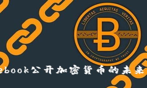 2025必看！Facebook公开加密货币的未来计划与影响分析