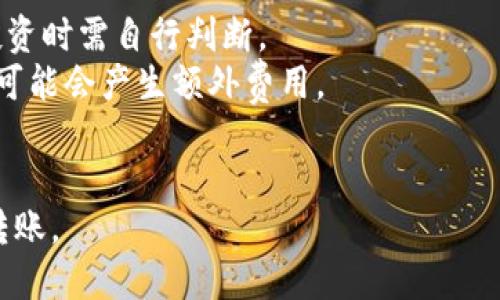 要在不同链接之间转账TP钱包中的加密货币，可以按照以下步骤操作：

### 1. 确定转账链
首先，确保你了解要转账的目标地址和相应的区块链。例如，如果你要从Ethereum主网转账到Binance Smart Chain，那么你需要确保你的TP钱包支持这两种链的资产。

### 2. 打开TP钱包
确保你已经下载并安装TP钱包，接着打开应用程序并登录你的账户。

### 3. 选择资产
在钱包首页，你会看到你的资产列表。选择你想要转账的加密货币。例如，如果你选择的是ETH，点击进入ETH资产页面。

### 4. 进行转账
在资产页面中，通常会有“发送”或“转账”的选项。点击它，然后输入目标地址（即你要转账到的链上的地址）。确保这个地址是正确的，并且与所选的区块链相符。

### 5. 输入金额
输入你要转账的金额。请注意，转账通常需要支付网络费用，因此你需要保留一些资产用于这笔费用。

### 6. 确认交易
在确认转账之前，仔细检查所有信息，包括目标地址和转账金额。确认无误后，提交交易。

### 7. 等待确认
提交后，你可以查看交易的状态。在去中心化网络中，交易可能需要一些时间才能被确认。

### 8. 验证到账
一旦交易被确认，你可以在目标钱包中检查资金是否到账。

### 注意事项
- **投资风险**：在进行加密货币转账之前，总是应谨慎考虑风险，投资时需自行判断。
- **网络费用**：不同链的网络费用不同，有时在链间转账的过程中可能会产生额外费用。
- **目标链支持**：确保你的目标链支持你转账的资产类型。

通过这些步骤，你应该能够顺利地在TP钱包中完成不同链接之间的转账。