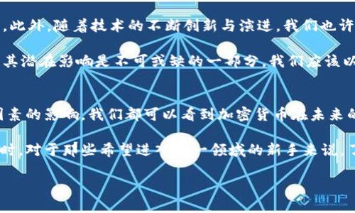 jiaotong加密货币辩论：2025必看！立即了解其未来走势与投资机会/jiaotong
加密货币, 投资机会, 区块链, 未来趋势/guanjianci

引言
近年来，加密货币的风潮席卷全球，吸引了无数投资者的关注。无论是在社交媒体上，还是在专业金融论坛中，人们对加密货币的讨论从未停止。尤其是2023年，我们可以看到比特币、以太坊等主要数字货币的价格波动引发了激烈的辩论。那么，在2025年的投资环境中，加密货币究竟会走向何方？这一问题激发了人们的热烈讨论与思考。

加密货币的趋势分析
首先，我们来看看当前市场的趋势。在过去几年中，加密货币已经从实验性资产转变为主流金融工具，这一点不可否认。根据Statista的数据显示，2023年全球持有加密货币的人数已超过3亿人。这个数据无疑展示了加密货币逐渐被大众接受的趋势，因此，长期来看，加密货币的发展潜力巨大。

然而，随着市场的快速发展，政府对加密货币的监管政策也愈发严格，这使得加密货币的前景变得更加复杂。例如，许多国家对加密货币交易实施了更高的税收和严格的KYC（了解你的客户）规定，这在一定程度上抑制了投资者的热情。因此，面对这样的市场环境，投资者需要更加谨慎，深入分析市场背后的因素,以确保他们能够在2025年看到理想的回报。

加密货币的投资机会
与此同时，投资加密货币并不是没有机会。事实上，许多成功的投资者在这一领域已经取得了丰厚的回报。首先，我们应该关注那些拥有良好基础设施和强大社区支持的项目。例如，以太坊的智能合约功能，使其在去中心化应用（DApp）和DeFi（去中心化金融）领域中占据了重要地位。因此，随着不断增加的用户需求，投资以太坊将是一个不错的选择。

此外，新兴的山寨币也值得关注。一些新兴项目在技术上有着独特的创新，例如支持更高交易速度或降低能源消耗的区块链。这些项目若能得到足够的市场认可，将有可能在未来的竞争中占得先机。因此，投资者在挑选新兴项目时，可以考虑其技术的独特性和市场需求。

文化和情感因素的影响
正如投资股票一样，加密货币的市场也受到情感因素的影响。当市场处于牛市时，乐观的情绪可能推动价格飙升；而在熊市中，恐惧情绪又容易造成大规模抛售。因此，作为投资者，我们不仅要关注市场数据，还要善于捕捉社会舆论和大众情绪对市场的影响。通过社交媒体的趋势分析，投资者可以获得更多的市场情感信息，帮助他们做出更加明智的决策。

长远的观点
从长远来看，加密货币的基础技术，即区块链技术，将持续改变金融行业的格局。因此，理解这一技术如何运作、它的潜力和局限性是投资者必须面对的挑战。此外，随着技术的不断创新与演进，我们也许会看到更多跨链技术的出现，以一个更加便捷的方式连接不同的区块链网络，这将极大地推动金融交易的效率。

此外，全球范围内的经济变动，尤其是法定货币的通货膨胀率与中央银行政策变化，也将影响加密货币的投资价值。因此，作为投资者，了解全球经济形势及其潜在影响是不可或缺的一部分。我们应该以开放的心态来对待未来的投资，理性评估风险，努力寻找适合自己的投资方向。

结论
综上所述，加密货币的辩论并不仅仅是对于它是否值得投资的探讨，而是一个复杂的生态系统中包含了多方面因素的分析。从市场趋势、投资机会到文化因素的影响，我们都可以看到加密货币在未来的发展潜力。

因此，展望未来，2025年将是加密货币投资的重要一年，我们应该抓住这个机会，实时关注市场动态，提升自身的投资策略，以应对不断变化的市场环境。同时，对于那些希望进入这一领域的新手来说，了解市场基础知识、遵循投资原则将会是他们成功的关键。最后，任何投资决策都应建立在充分调研和分析的基础之上，做到理性投资，保持冷静。

未来尚未可知，但我们对加密货币的希望与信心，将引领我们一路前行。