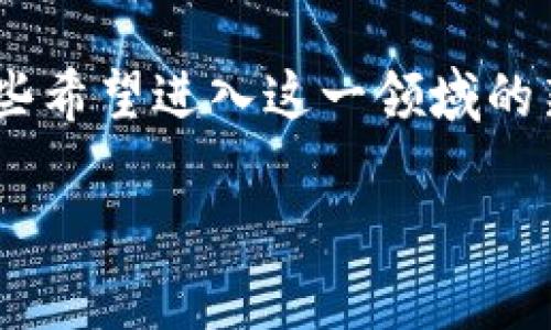 jiaotong加密货币辩论：2025必看！立即了解其未来走势与投资机会/jiaotong
加密货币, 投资机会, 区块链, 未来趋势/guanjianci

引言
近年来，加密货币的风潮席卷全球，吸引了无数投资者的关注。无论是在社交媒体上，还是在专业金融论坛中，人们对加密货币的讨论从未停止。尤其是2023年，我们可以看到比特币、以太坊等主要数字货币的价格波动引发了激烈的辩论。那么，在2025年的投资环境中，加密货币究竟会走向何方？这一问题激发了人们的热烈讨论与思考。

加密货币的趋势分析
首先，我们来看看当前市场的趋势。在过去几年中，加密货币已经从实验性资产转变为主流金融工具，这一点不可否认。根据Statista的数据显示，2023年全球持有加密货币的人数已超过3亿人。这个数据无疑展示了加密货币逐渐被大众接受的趋势，因此，长期来看，加密货币的发展潜力巨大。

然而，随着市场的快速发展，政府对加密货币的监管政策也愈发严格，这使得加密货币的前景变得更加复杂。例如，许多国家对加密货币交易实施了更高的税收和严格的KYC（了解你的客户）规定，这在一定程度上抑制了投资者的热情。因此，面对这样的市场环境，投资者需要更加谨慎，深入分析市场背后的因素,以确保他们能够在2025年看到理想的回报。

加密货币的投资机会
与此同时，投资加密货币并不是没有机会。事实上，许多成功的投资者在这一领域已经取得了丰厚的回报。首先，我们应该关注那些拥有良好基础设施和强大社区支持的项目。例如，以太坊的智能合约功能，使其在去中心化应用（DApp）和DeFi（去中心化金融）领域中占据了重要地位。因此，随着不断增加的用户需求，投资以太坊将是一个不错的选择。

此外，新兴的山寨币也值得关注。一些新兴项目在技术上有着独特的创新，例如支持更高交易速度或降低能源消耗的区块链。这些项目若能得到足够的市场认可，将有可能在未来的竞争中占得先机。因此，投资者在挑选新兴项目时，可以考虑其技术的独特性和市场需求。

文化和情感因素的影响
正如投资股票一样，加密货币的市场也受到情感因素的影响。当市场处于牛市时，乐观的情绪可能推动价格飙升；而在熊市中，恐惧情绪又容易造成大规模抛售。因此，作为投资者，我们不仅要关注市场数据，还要善于捕捉社会舆论和大众情绪对市场的影响。通过社交媒体的趋势分析，投资者可以获得更多的市场情感信息，帮助他们做出更加明智的决策。

长远的观点
从长远来看，加密货币的基础技术，即区块链技术，将持续改变金融行业的格局。因此，理解这一技术如何运作、它的潜力和局限性是投资者必须面对的挑战。此外，随着技术的不断创新与演进，我们也许会看到更多跨链技术的出现，以一个更加便捷的方式连接不同的区块链网络，这将极大地推动金融交易的效率。

此外，全球范围内的经济变动，尤其是法定货币的通货膨胀率与中央银行政策变化，也将影响加密货币的投资价值。因此，作为投资者，了解全球经济形势及其潜在影响是不可或缺的一部分。我们应该以开放的心态来对待未来的投资，理性评估风险，努力寻找适合自己的投资方向。

结论
综上所述，加密货币的辩论并不仅仅是对于它是否值得投资的探讨，而是一个复杂的生态系统中包含了多方面因素的分析。从市场趋势、投资机会到文化因素的影响，我们都可以看到加密货币在未来的发展潜力。

因此，展望未来，2025年将是加密货币投资的重要一年，我们应该抓住这个机会，实时关注市场动态，提升自身的投资策略，以应对不断变化的市场环境。同时，对于那些希望进入这一领域的新手来说，了解市场基础知识、遵循投资原则将会是他们成功的关键。最后，任何投资决策都应建立在充分调研和分析的基础之上，做到理性投资，保持冷静。

未来尚未可知，但我们对加密货币的希望与信心，将引领我们一路前行。