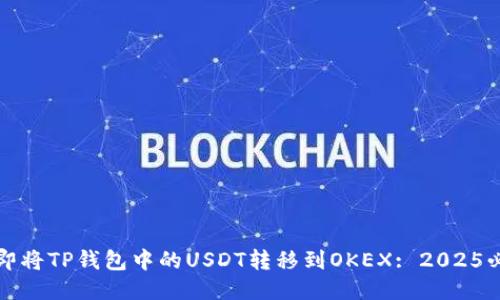 如何立即将TP钱包中的USDT转移到OKEX: 2025必看指南