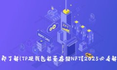立即了解！TP硬钱包能否存储NFT？2025必看解答