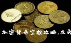 2025必看：最新加密货币空