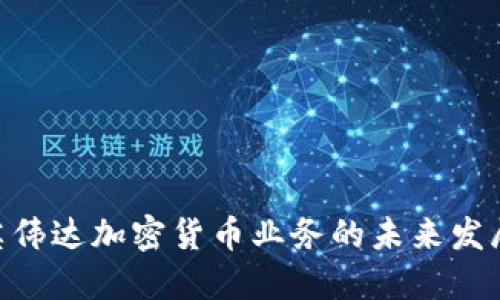 2025必看：英伟达加密货币业务的未来发展与市场机遇