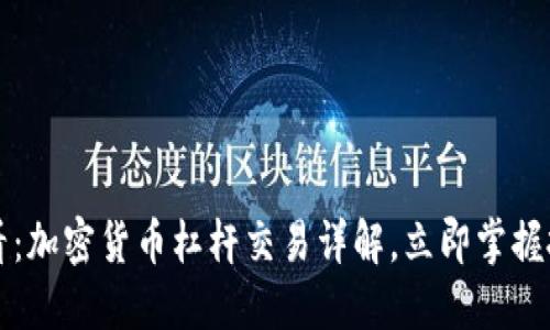 2025必看：加密货币杠杆交易详解，立即掌握投资策略！