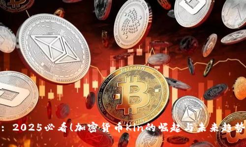 : 2025必看！加密货币Kin的崛起与未来趋势