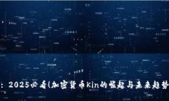 : 2025必看！加密货币Kin的